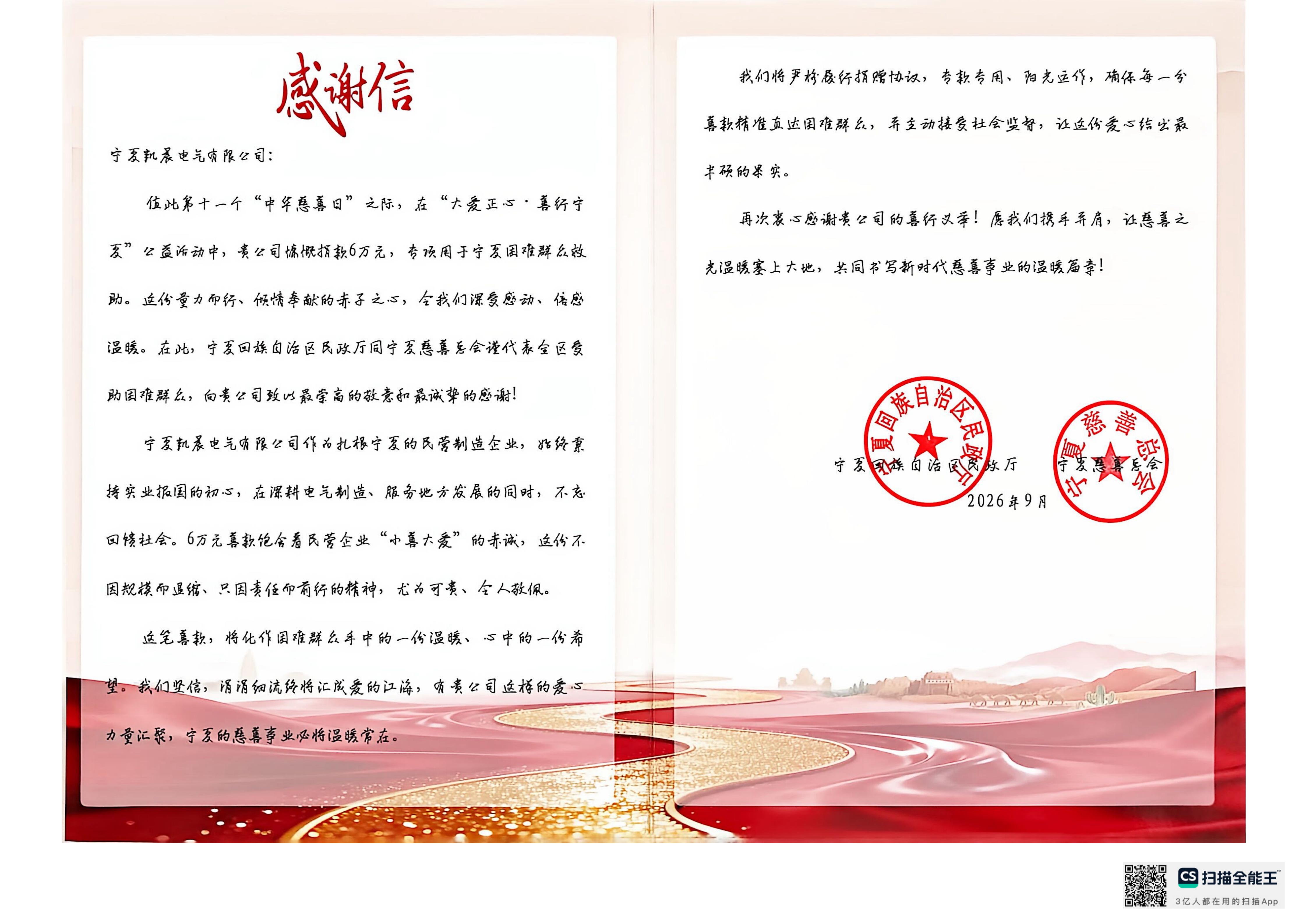 第十一个中华慈善日感谢信_02.jpg